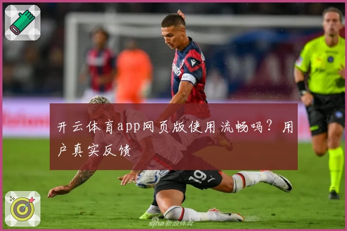 开云体育app网页版使用流畅吗？用户真实反馈