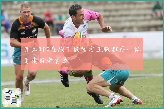 开云app在线下载官方正版推荐，体育爱好者首选