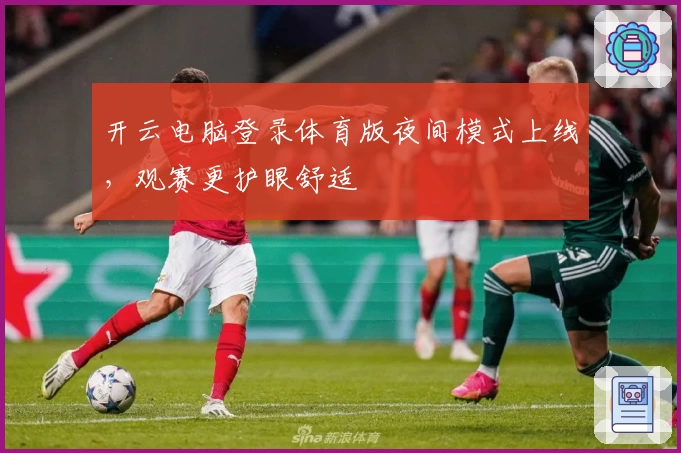 开云电脑登录体育版夜间模式上线，观赛更护眼舒适