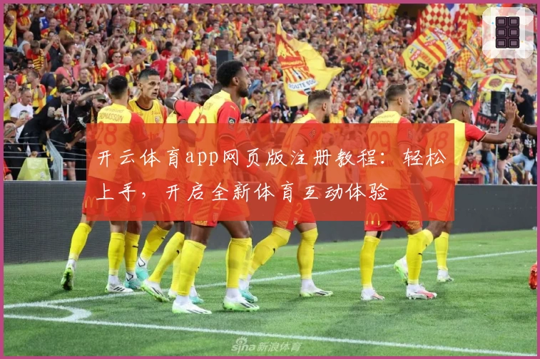 开云体育app网页版注册教程：轻松上手，开启全新体育互动体验
