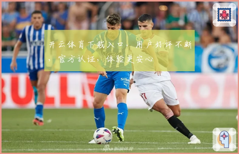 开云体育下载入口，用户好评不断，官方认证，体验更安心