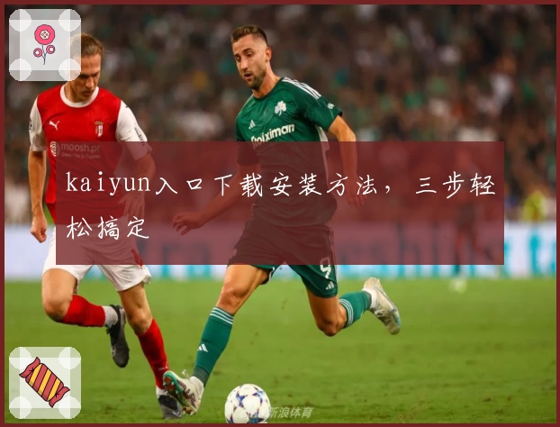 kaiyun入口下载安装方法，三步轻松搞定