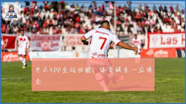 开云app全站功能，体育娱乐一应俱全