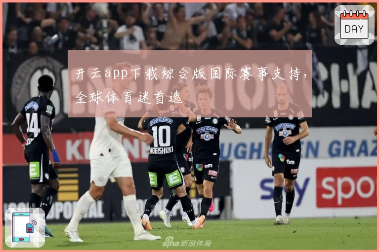 开云app下载综合版国际赛事支持，全球体育迷首选
