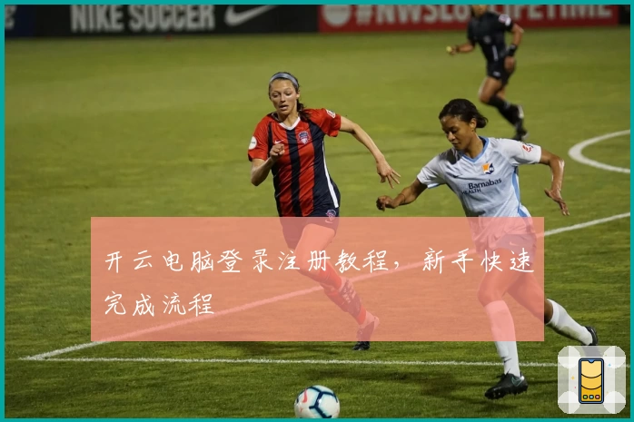 开云电脑登录注册教程，新手快速完成流程