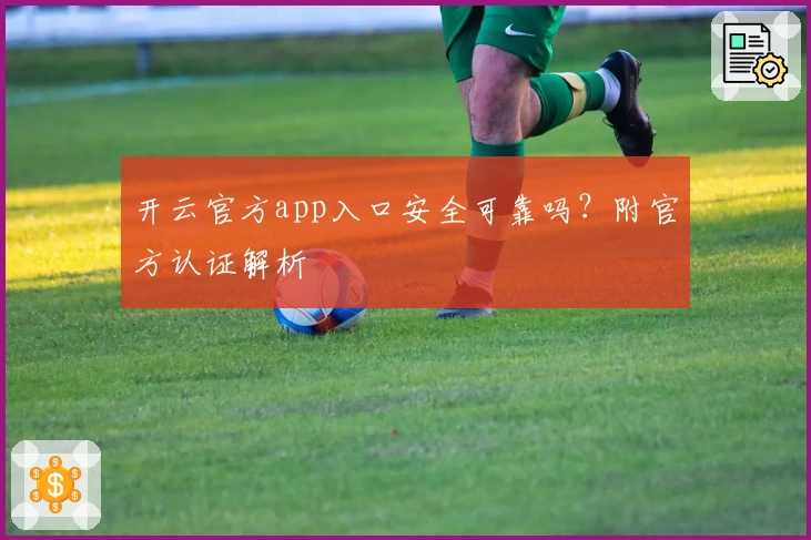 开云官方app入口安全可靠吗？附官方认证解析