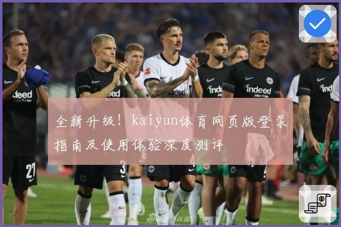 全新升级！kaiyun体育网页版登录指南及使用体验深度测评