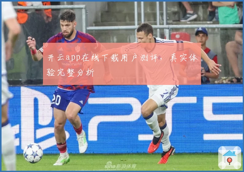 开云app在线下载用户测评，真实体验完整分析