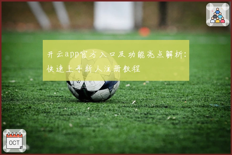 开云app官方入口及功能亮点解析：快速上手新人注册教程