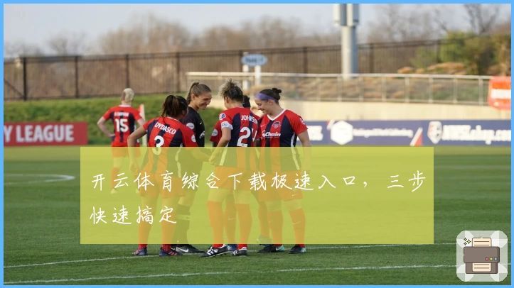 开云体育综合下载极速入口,三步快速搞定